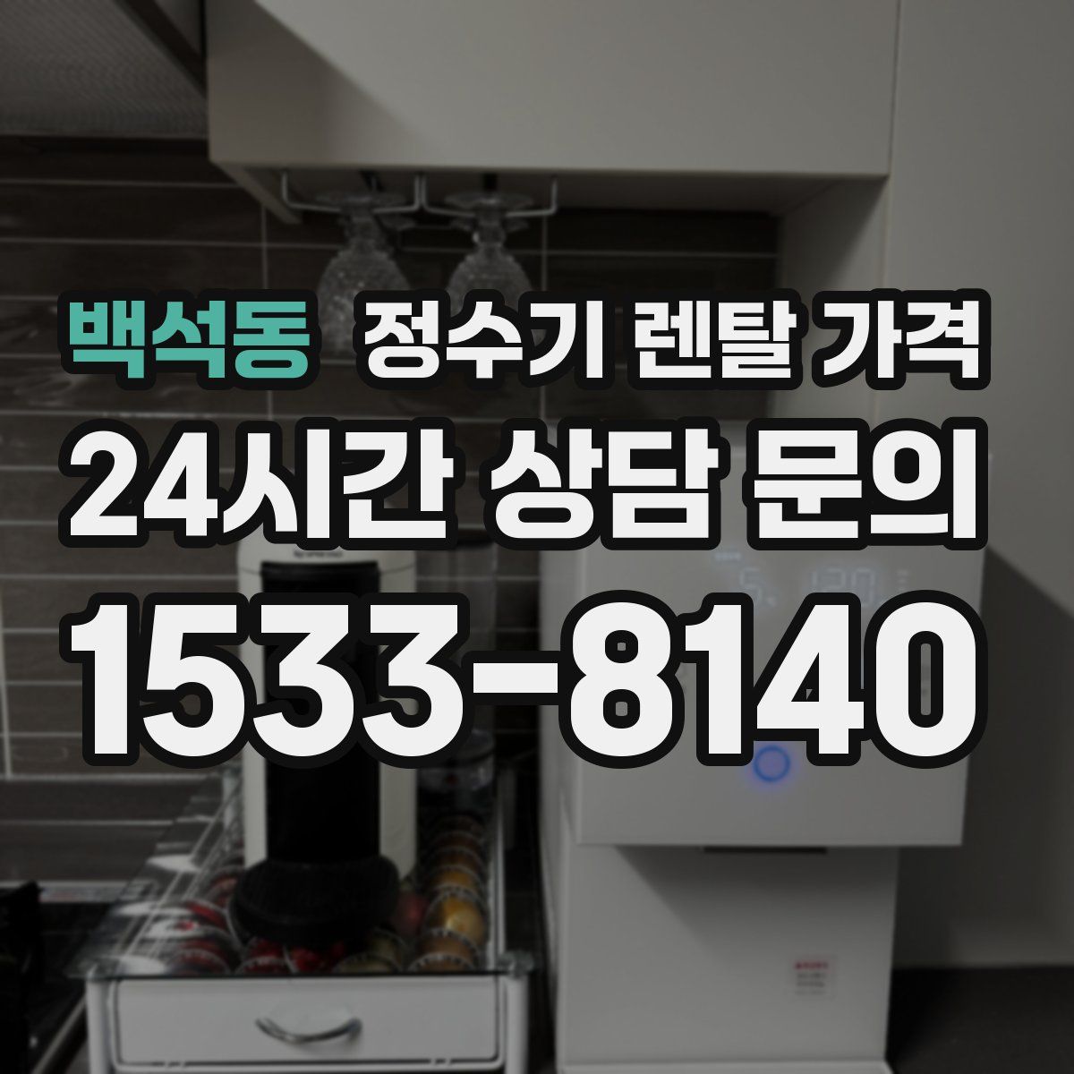 백석동 정수기 렌탈 가격