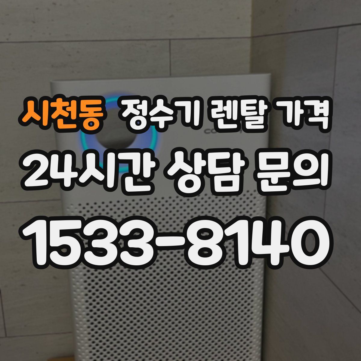 시천동 정수기 렌탈 가격