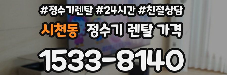 시천동 정수기 렌탈 가격