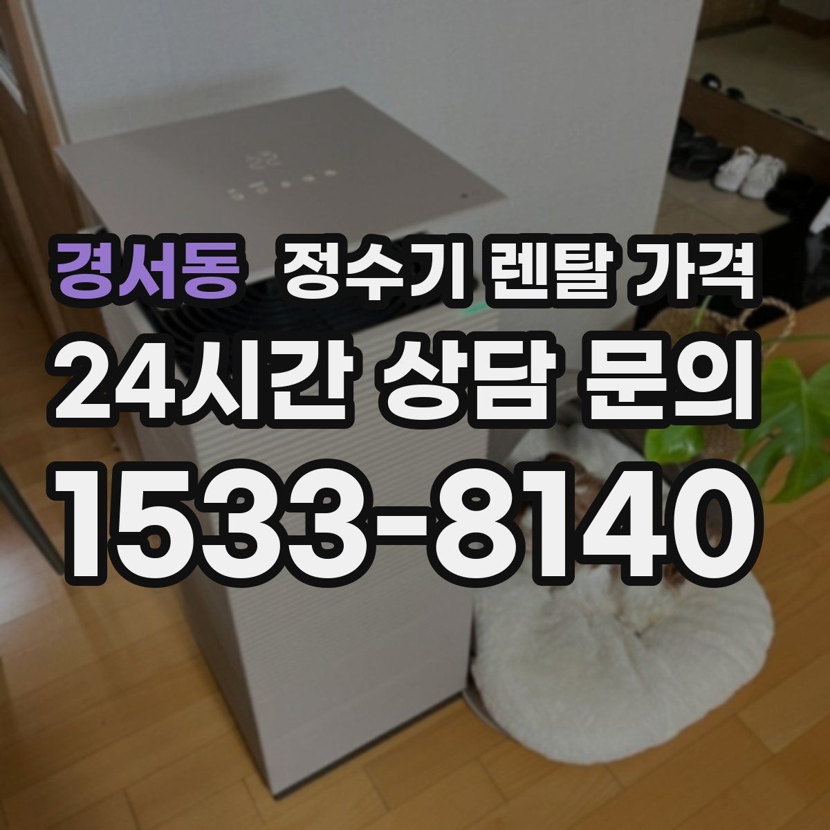 경서동 정수기 렌탈 가격 할인보다 계약 조건이 더 중요한 이유