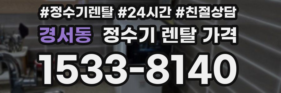 경서동 정수기 렌탈 가격