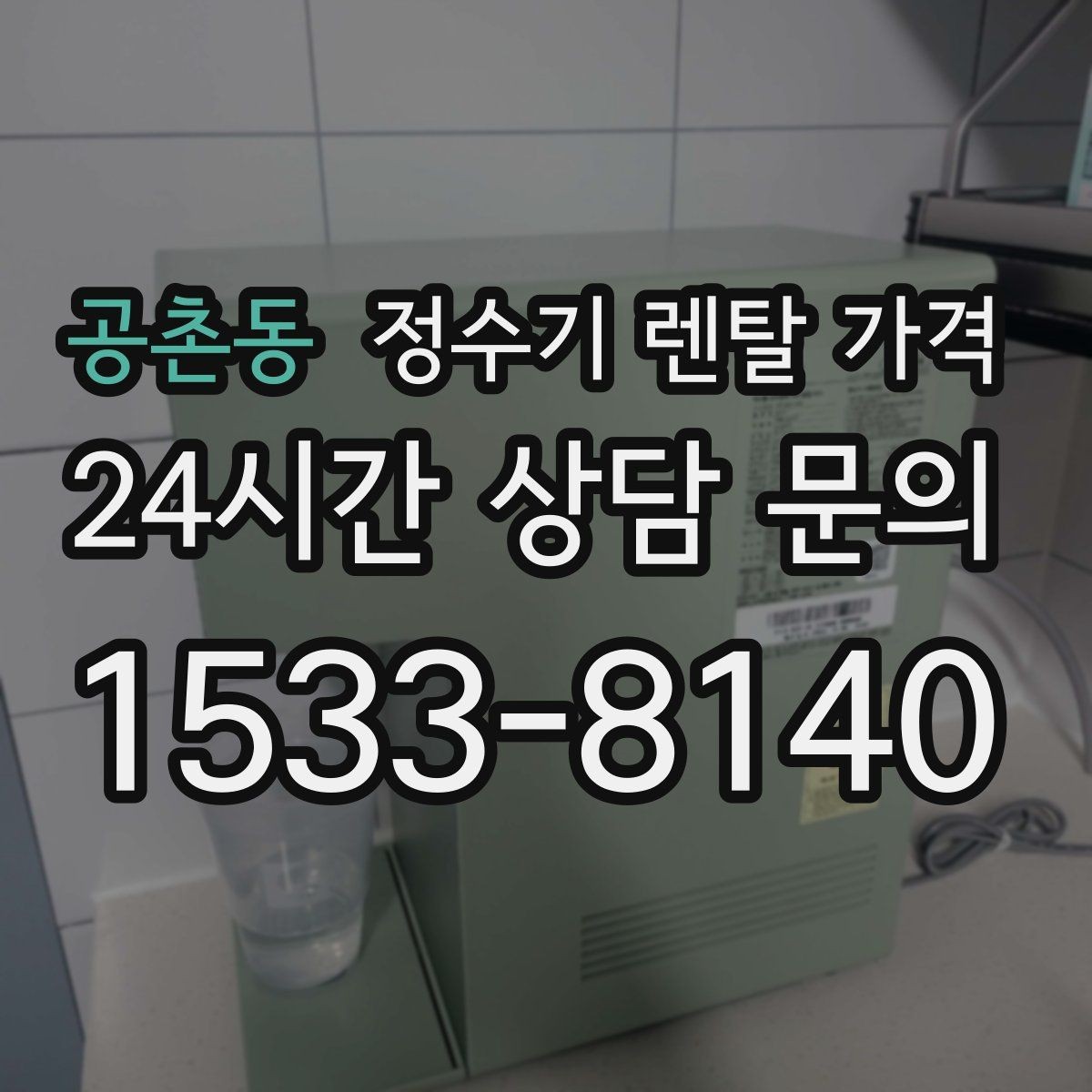 공촌동 정수기 렌탈 가격 냉수 기능 유무에 따라 달라지는 점