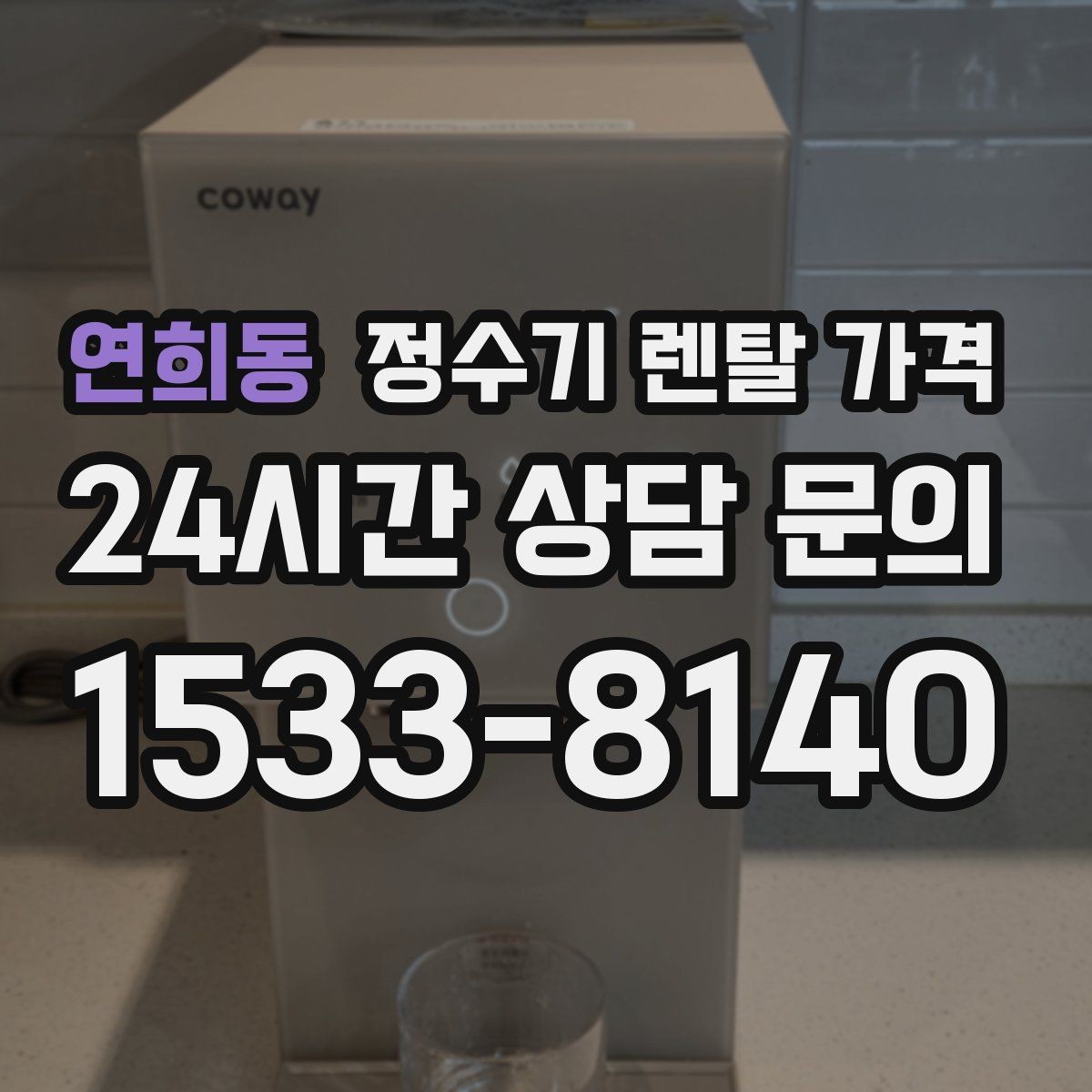 연희동 정수기 렌탈 가격 무전원 직수형이 인기 있는 이유