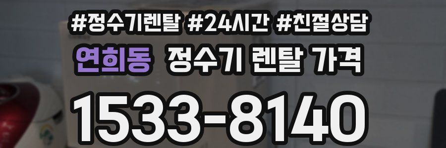 연희동 정수기 렌탈 가격