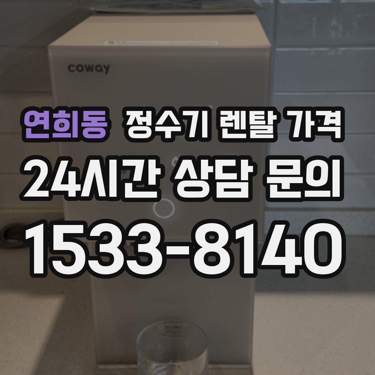 연희동 정수기 렌탈 가격
