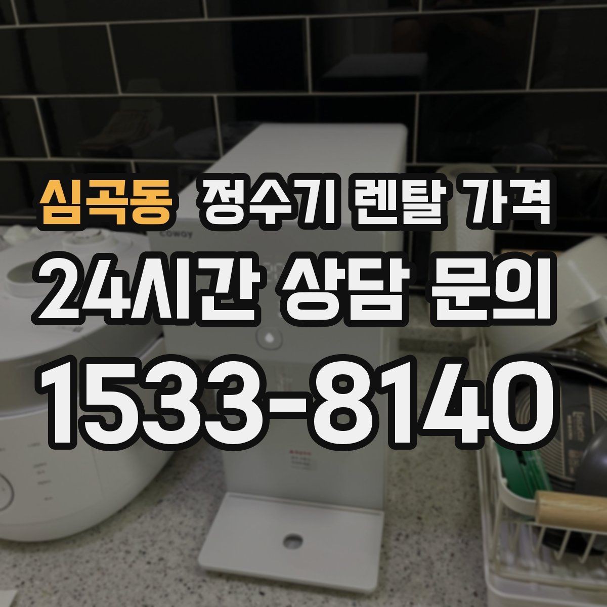 심곡동 정수기 렌탈 가격 정숙한 제품을 찾는다면 볼 포인트