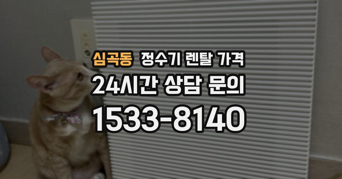 심곡동 정수기 렌탈 가격