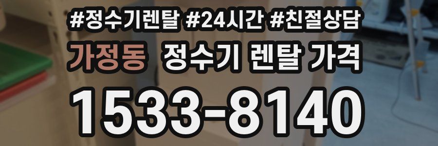 가정동 정수기 렌탈 가격