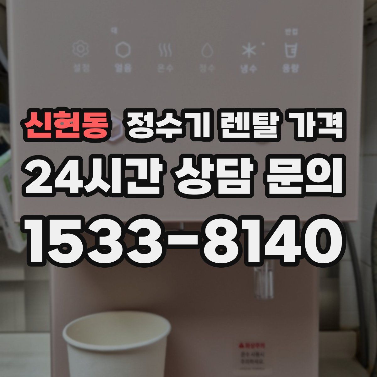 신현동 정수기 렌탈 가격