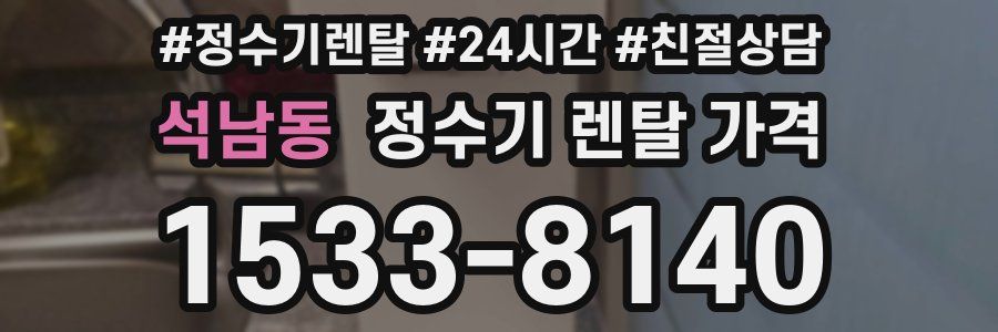 석남동 정수기 렌탈 가격