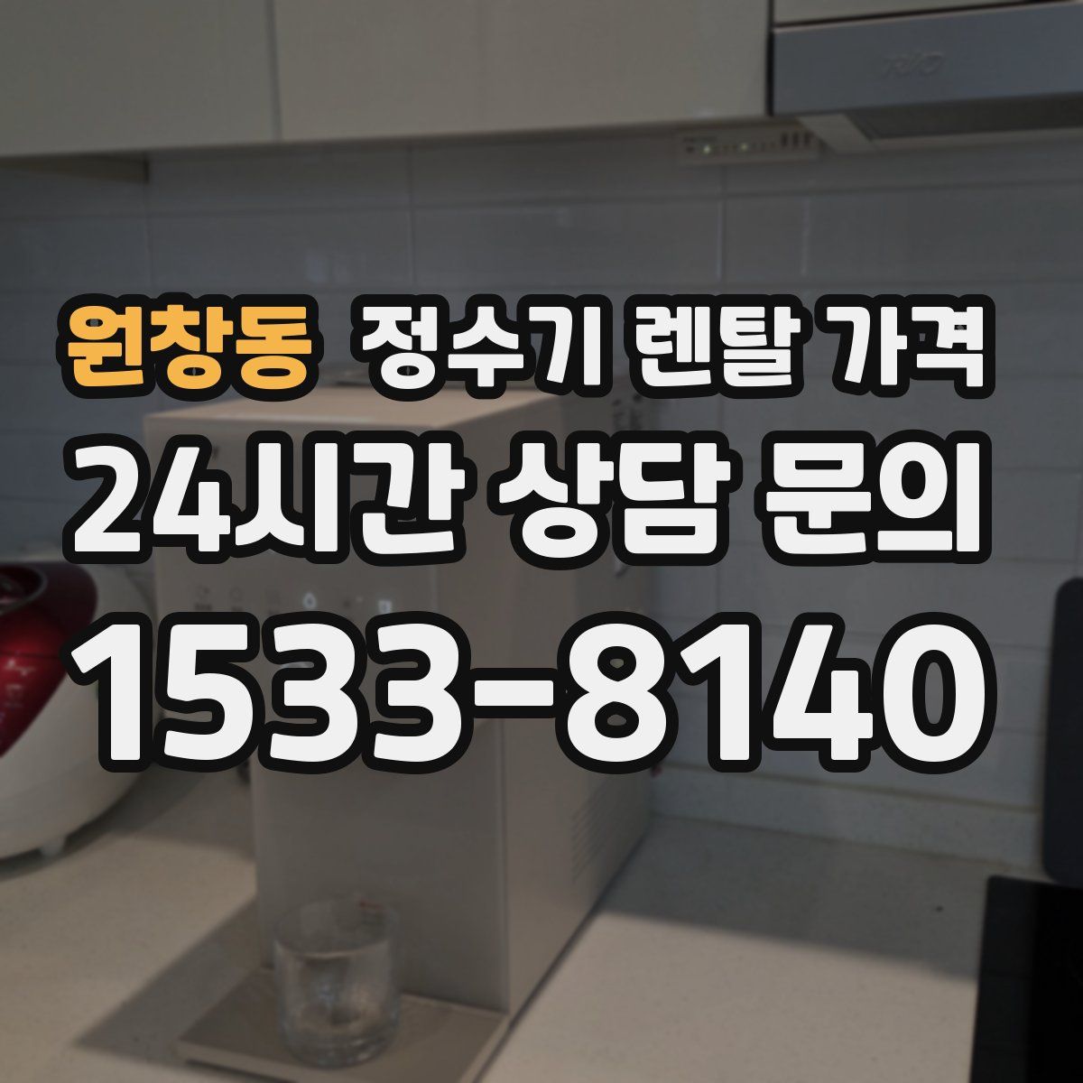 원창동 정수기 렌탈 가격