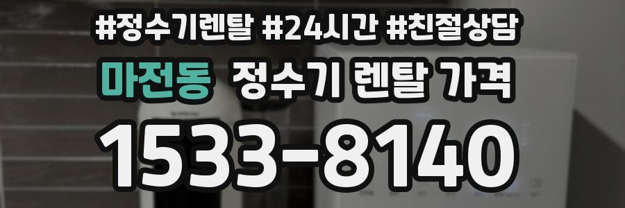 마전동 정수기 렌탈 가격