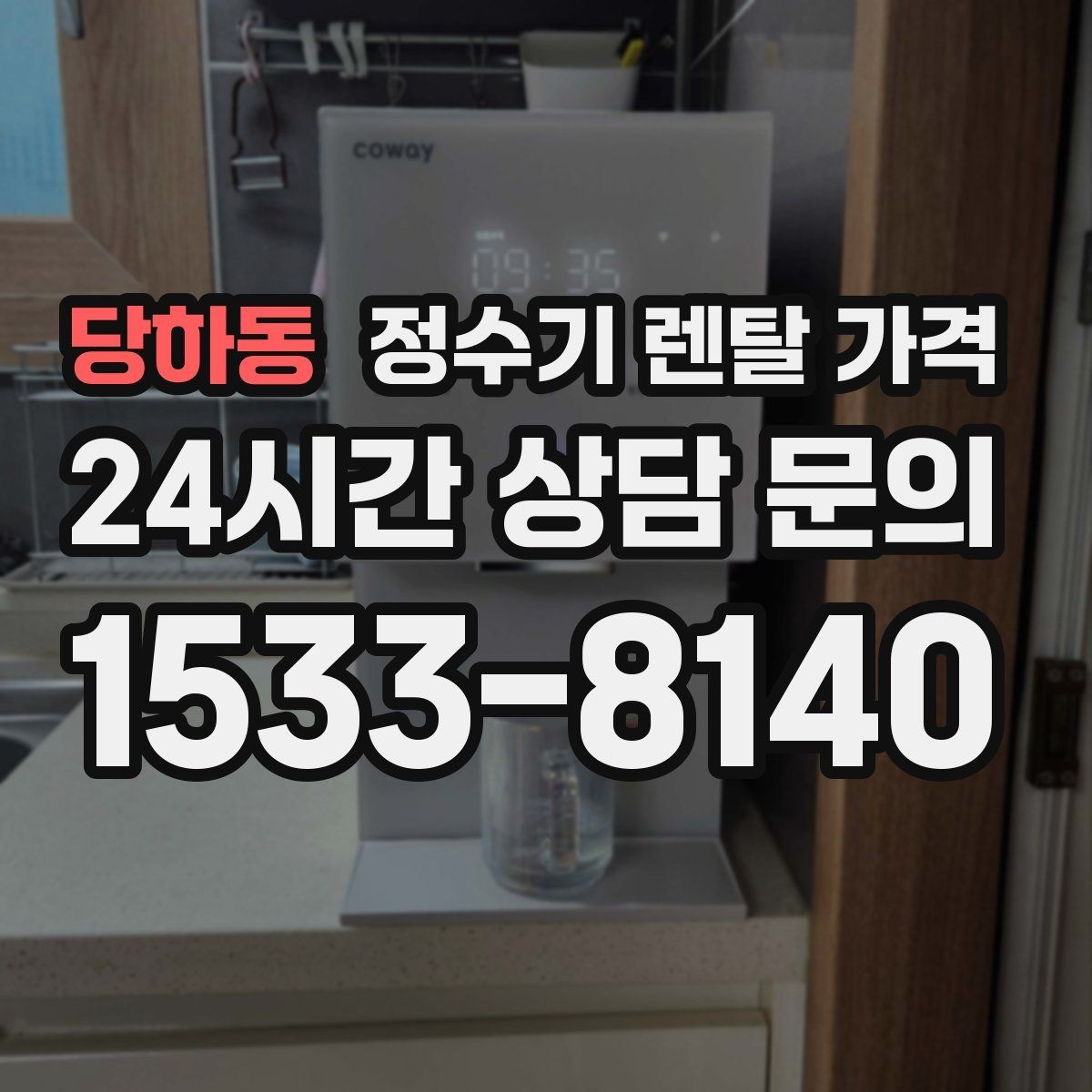 당하동 정수기 렌탈 가격 월 렌탈료만 보면 안 되는 이유