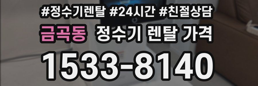 금곡동 정수기 렌탈 가격