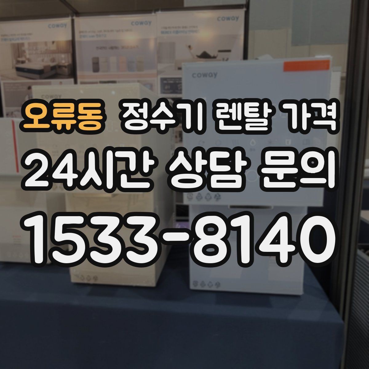 오류동 정수기 렌탈 가격 무전원 제품이 유리한 경우
