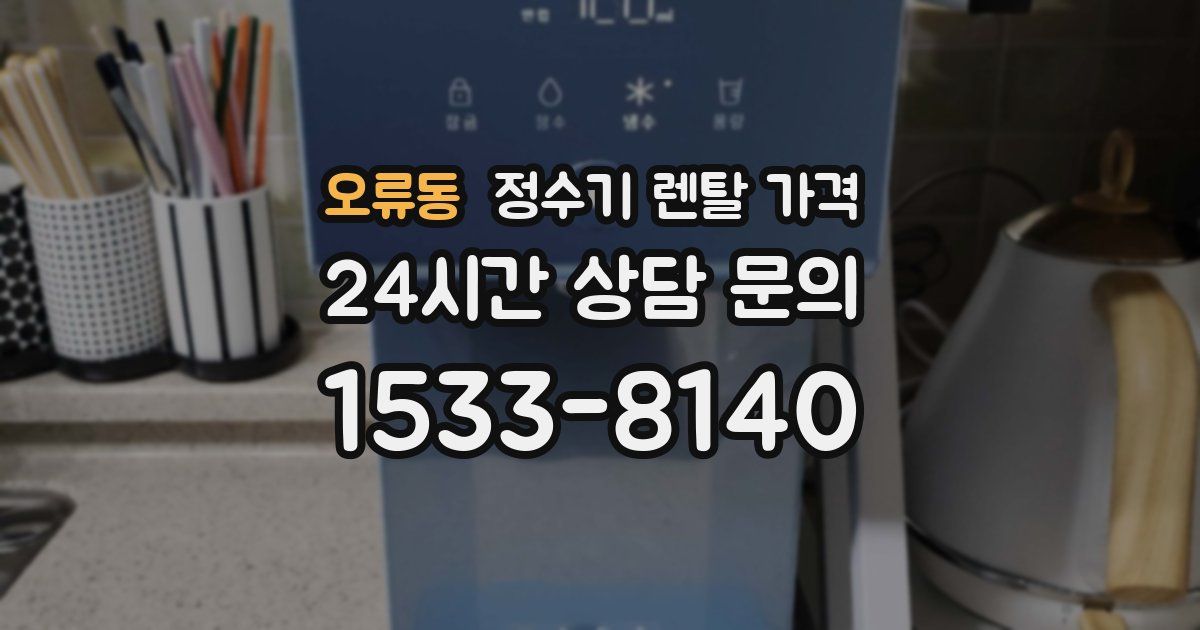 오류동 정수기 렌탈 가격