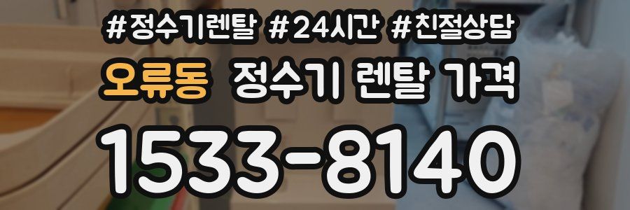 오류동 정수기 렌탈 가격