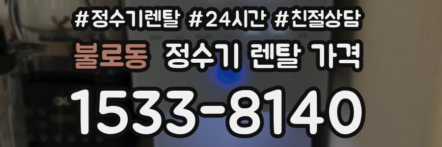 불로동 정수기 렌탈 가격