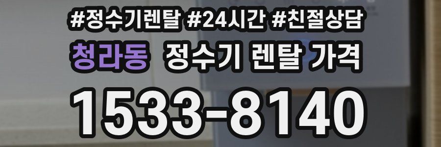 청라동 정수기 렌탈 가격