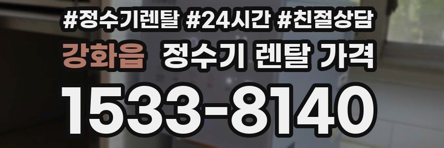 강화읍 정수기 렌탈 가격