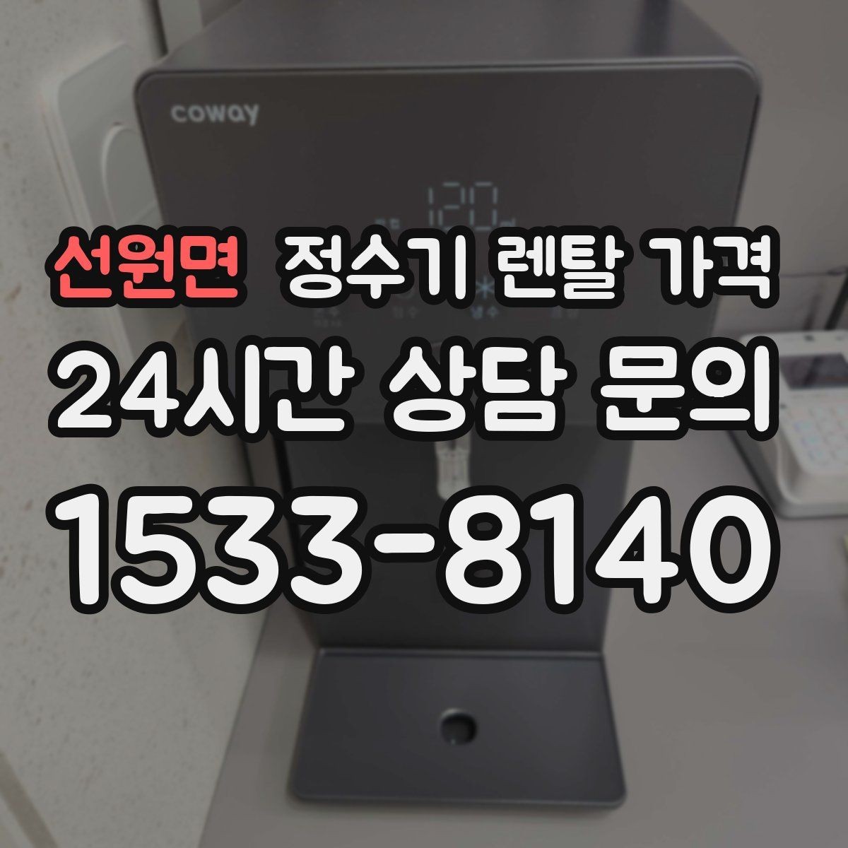 선원면 정수기 렌탈 가격 다양한 제품 중 고르는 방법
