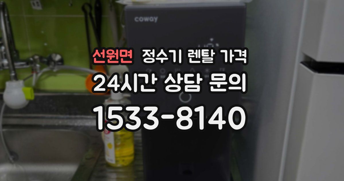 선원면 정수기 렌탈 가격