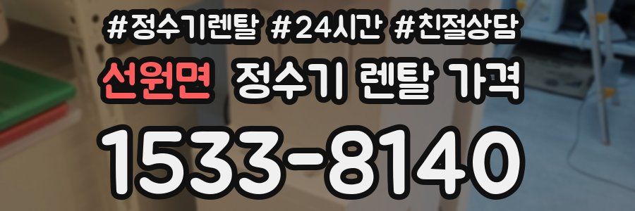 선원면 정수기 렌탈 가격