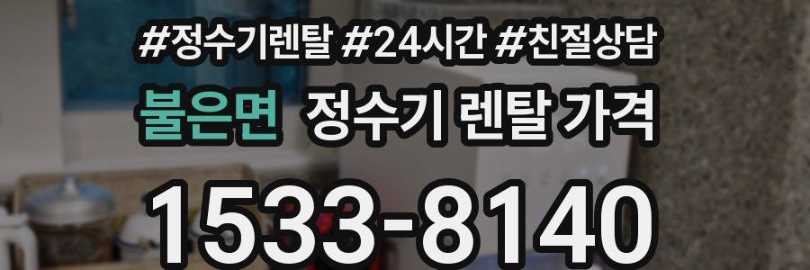 불은면 정수기 렌탈 가격