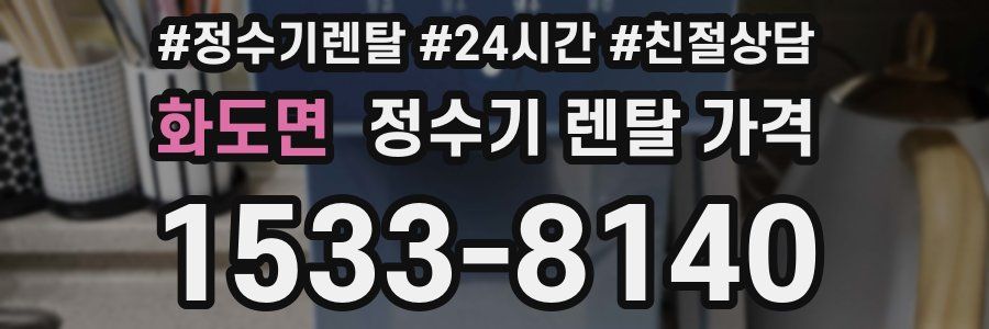 화도면 정수기 렌탈 가격