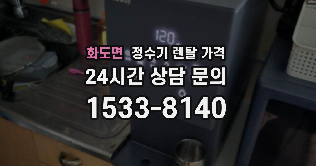 화도면 정수기 렌탈 가격