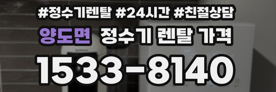 양도면 정수기 렌탈 가격