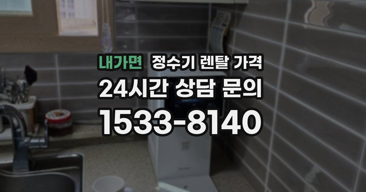 내가면 정수기 렌탈 가격