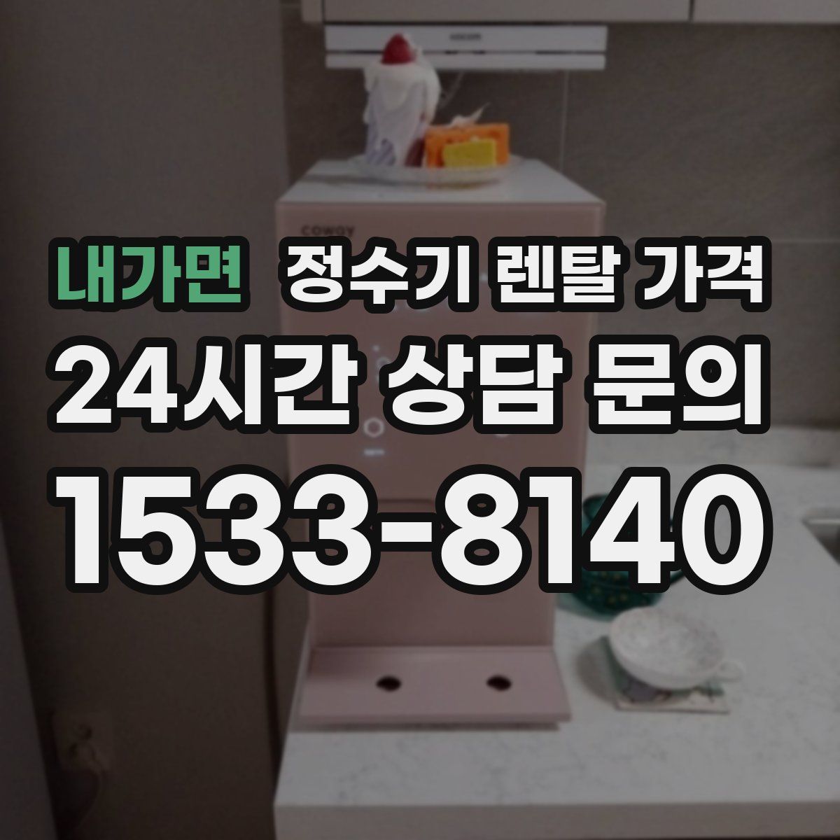 내가면 정수기 렌탈 가격