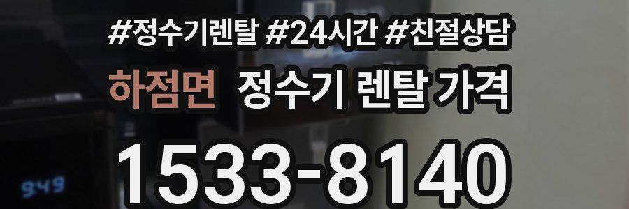 하점면 정수기 렌탈 가격