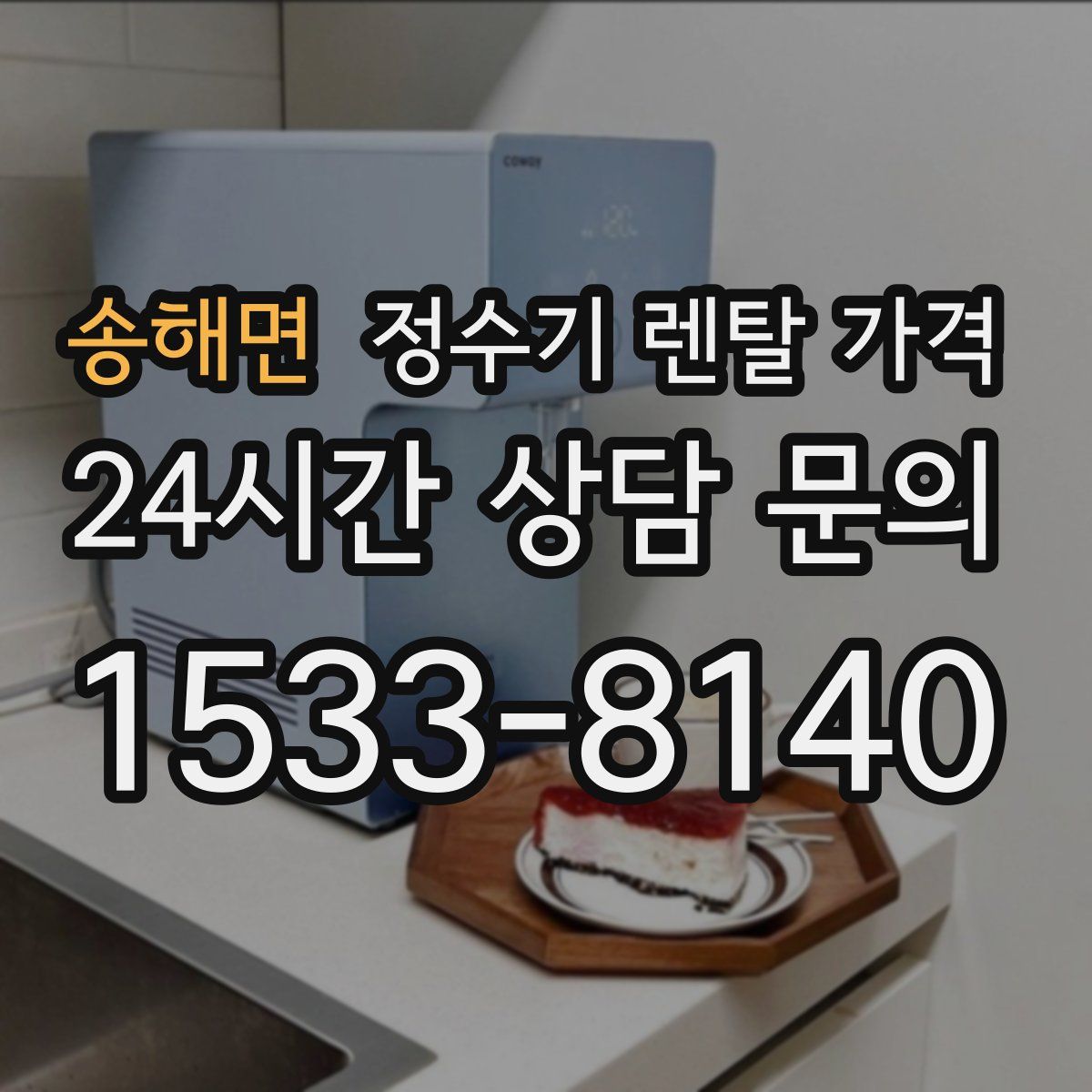 송해면 정수기 렌탈 가격