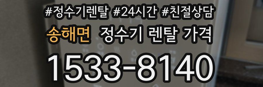 송해면 정수기 렌탈 가격