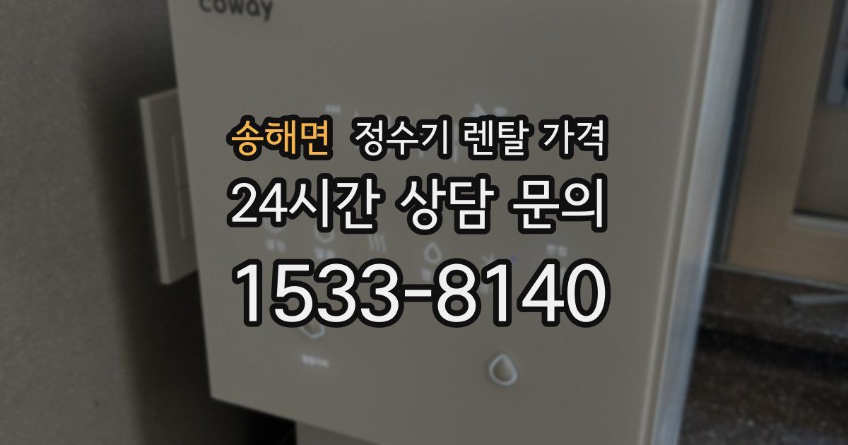송해면 정수기 렌탈 가격