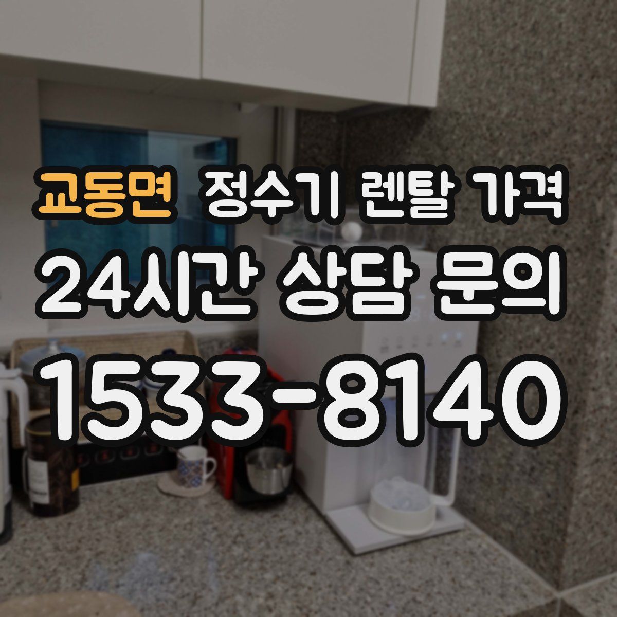 교동면 정수기 렌탈 가격