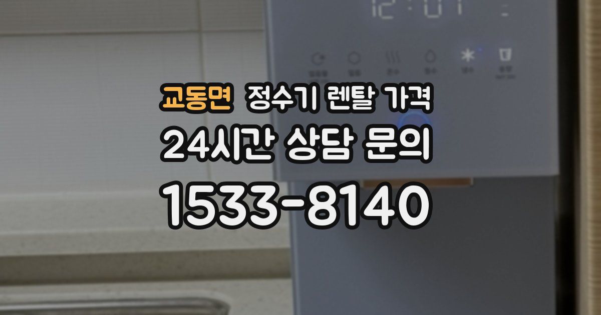 교동면 정수기 렌탈 가격