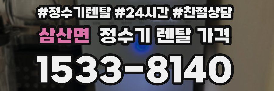 삼산면 정수기 렌탈 가격
