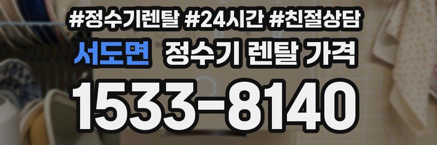 서도면 정수기 렌탈 가격