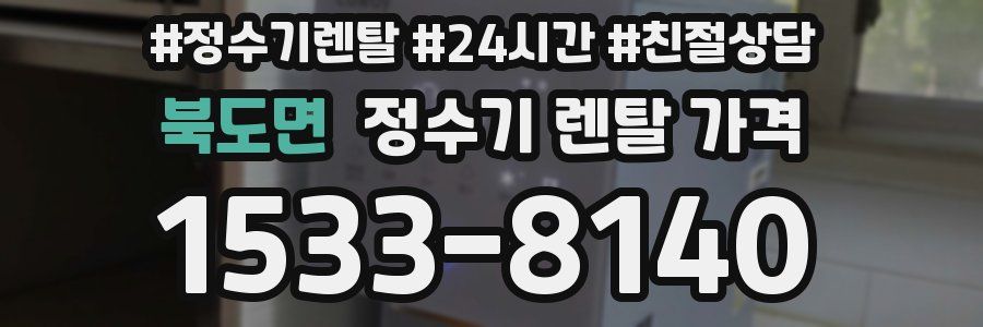 북도면 정수기 렌탈 가격