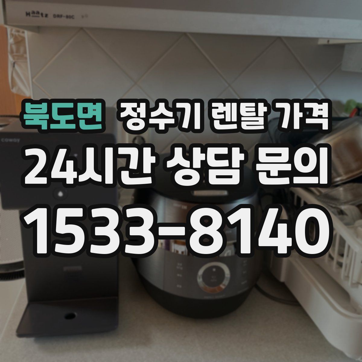 북도면 정수기 렌탈 가격