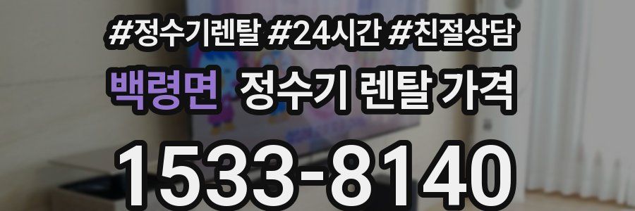 백령면 정수기 렌탈 가격