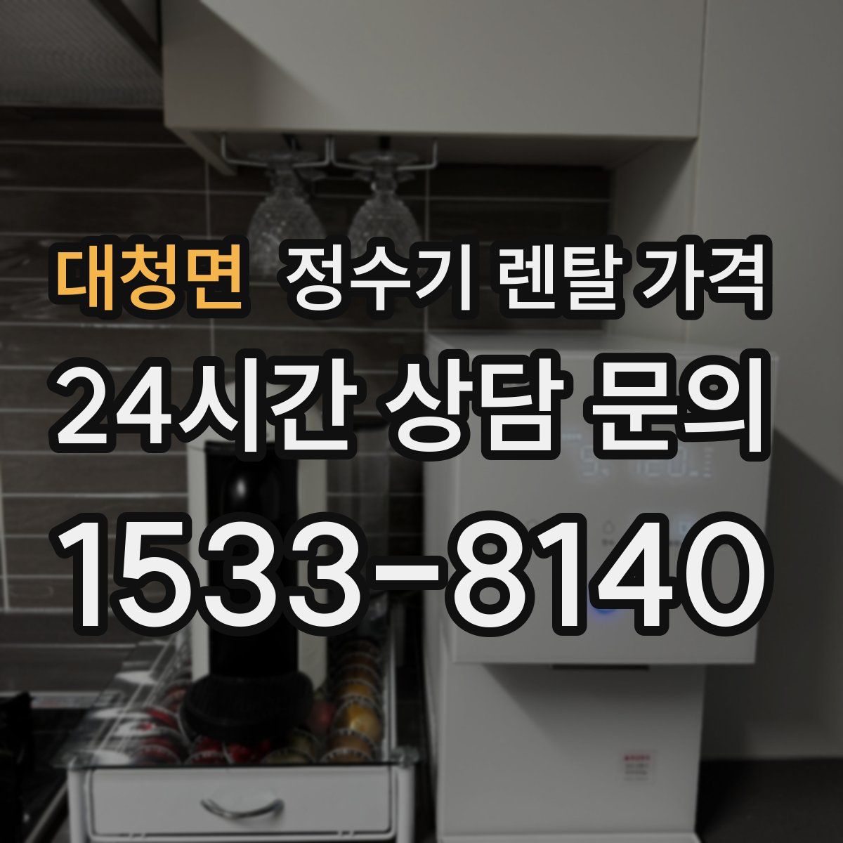 대청면 정수기 렌탈 가격