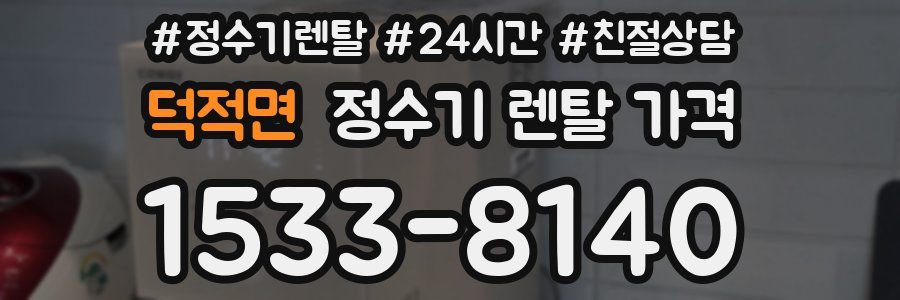 덕적면 정수기 렌탈 가격