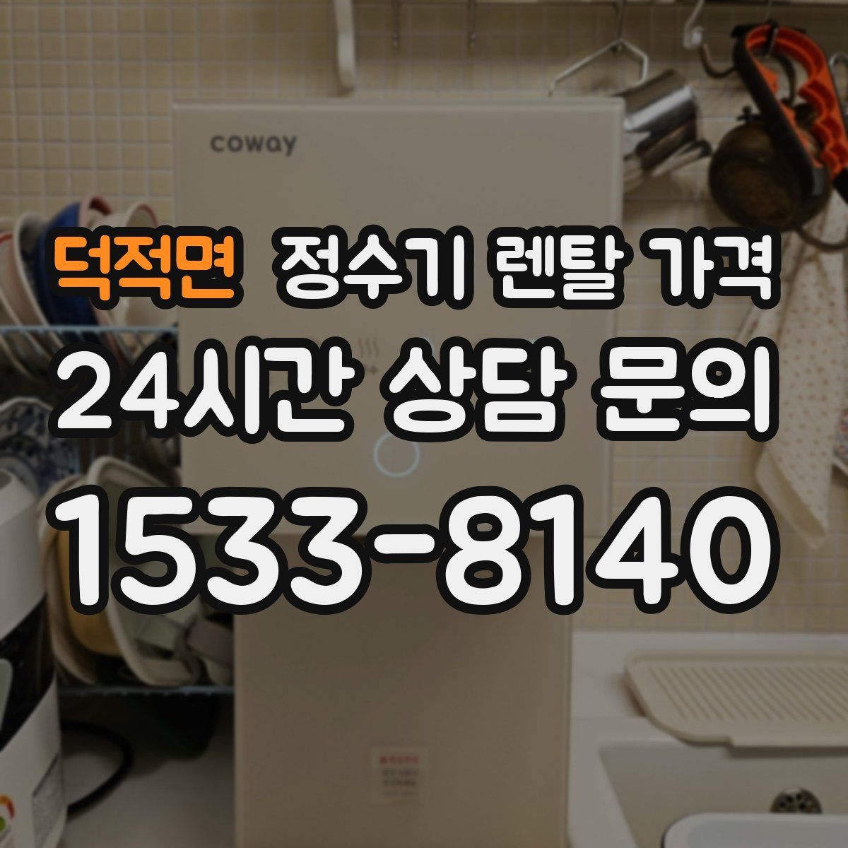 덕적면 정수기 렌탈 가격