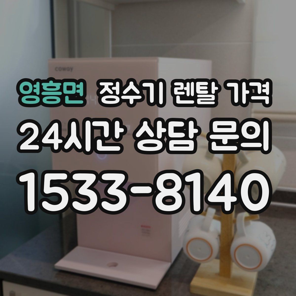 영흥면 정수기 렌탈 가격 아이 있는 집에서 중요한 기능