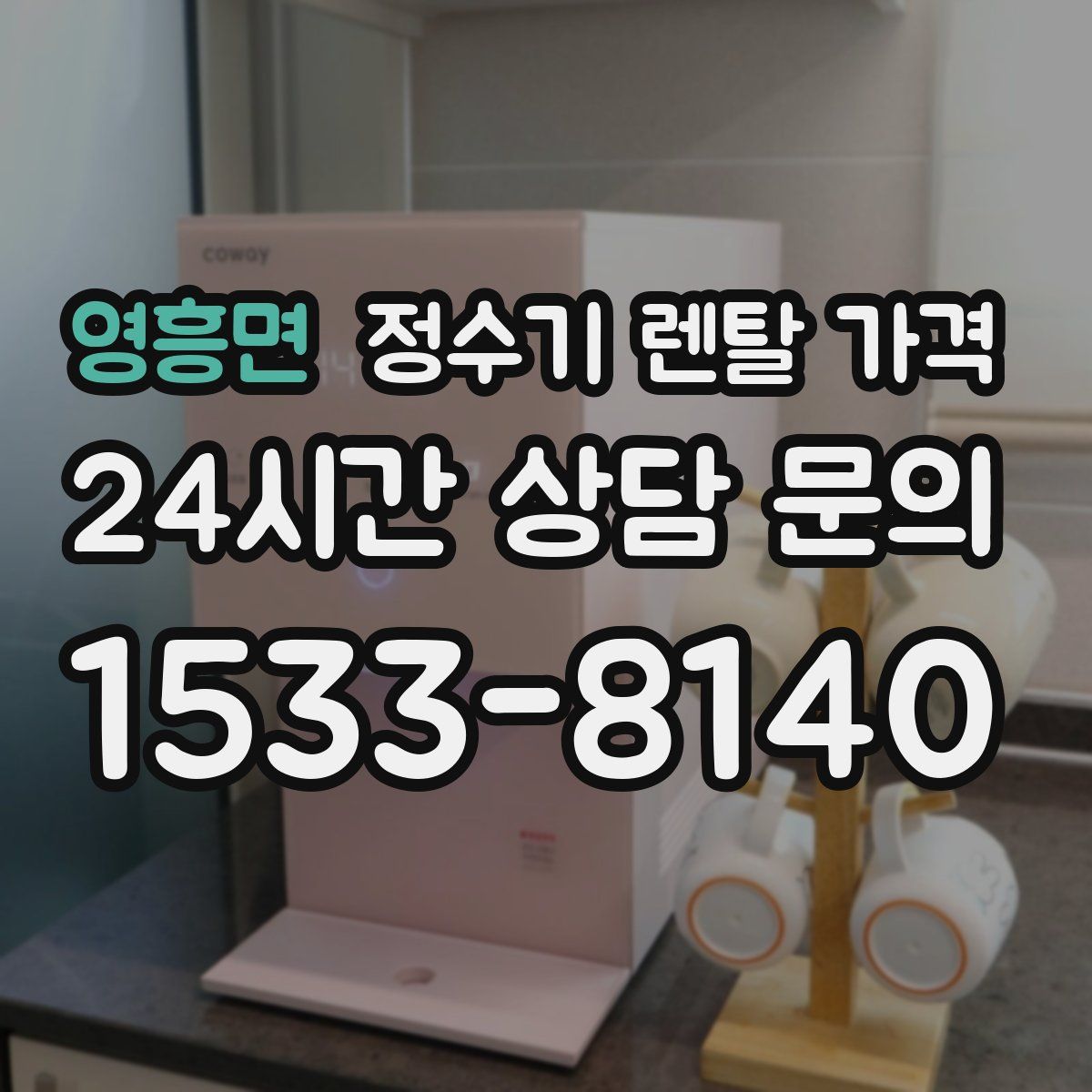영흥면 정수기 렌탈 가격