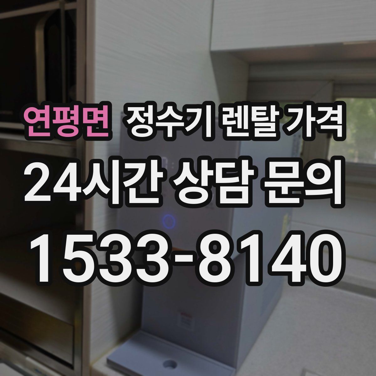 연평면 정수기 렌탈 가격